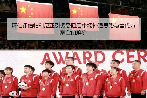 拜仁评估帕利尼亚引援受阻后中场补强思路与替代方案全面解析（bet365）