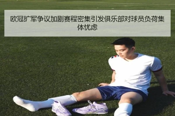 欧冠扩军争议加剧赛程密集引发俱乐部对球员负荷集体忧虑 | bet365