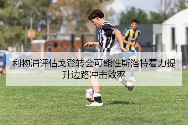 利物浦评估戈登转会可能性斯洛特着力提升边路冲击效率 | bet365