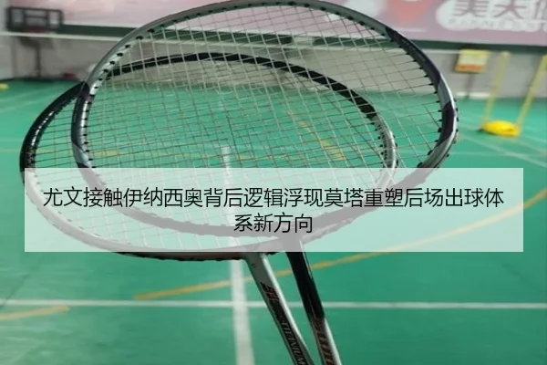 尤文接触伊纳西奥背后逻辑浮现莫塔重塑后场出球体系新方向 | bet365
